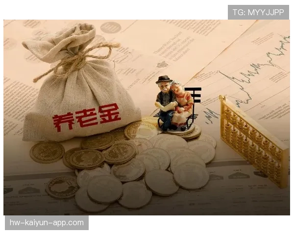 养老基金收益连续8年正增长，稳健“钱生钱”